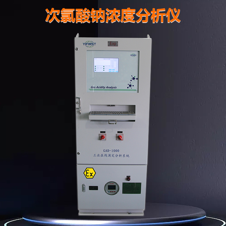 次氯酸钠有效氯在线分析仪