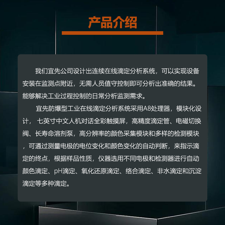 在线滴定分析仪介绍