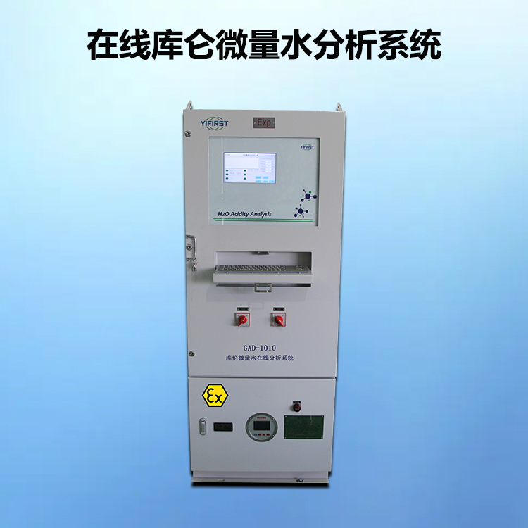 在线库仑微量水分析仪系统