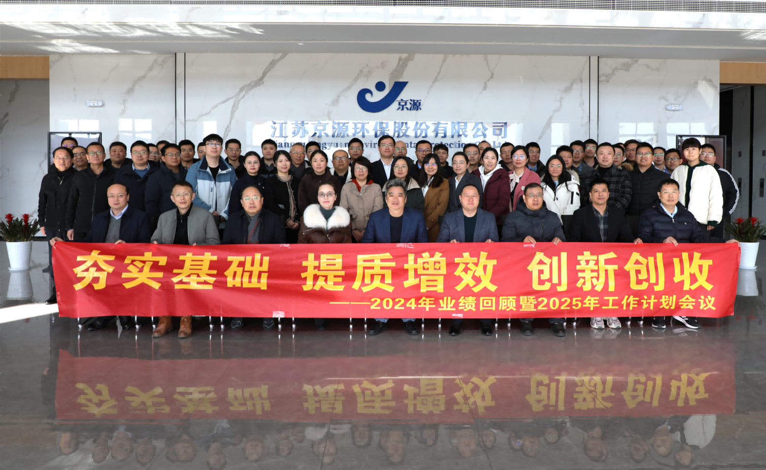 驭势笃行，智领未来 | 京源环保2024年终总结暨2025工作计划会议圆满落幕