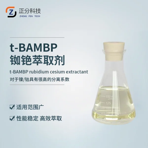 t-BAMBP铷铯萃取剂