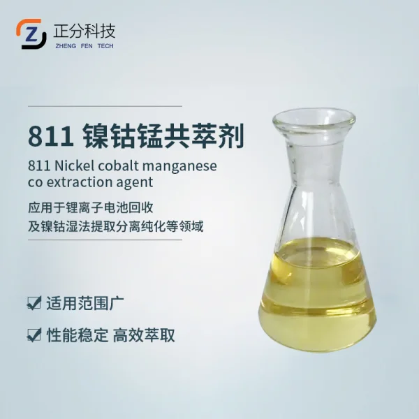 811镍钴锰共萃剂