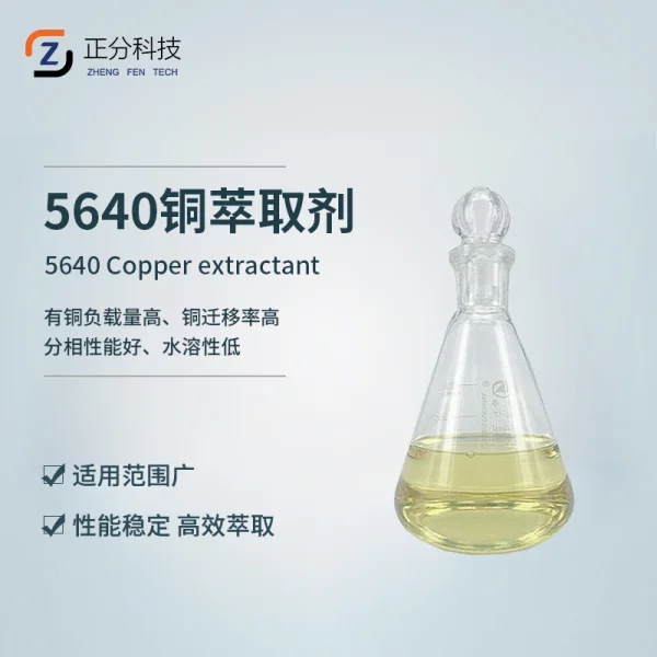 5640铜萃取剂