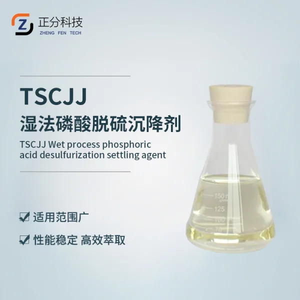 TSCJJ湿法磷酸脱硫沉降剂