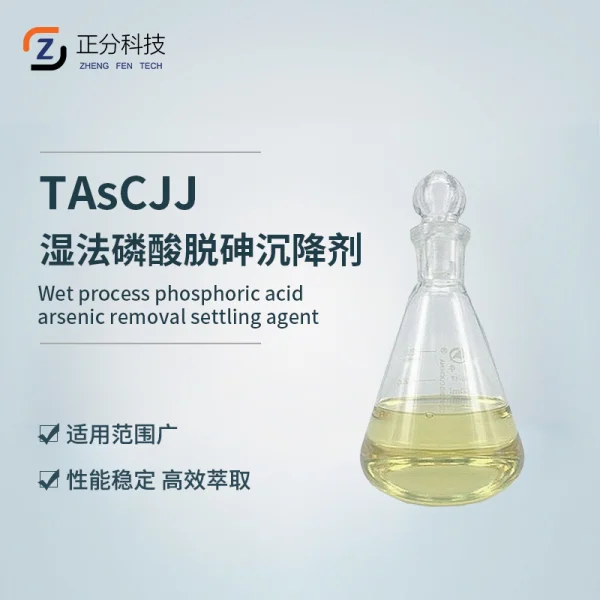 TASCJJ湿法磷酸脱砷沉降剂