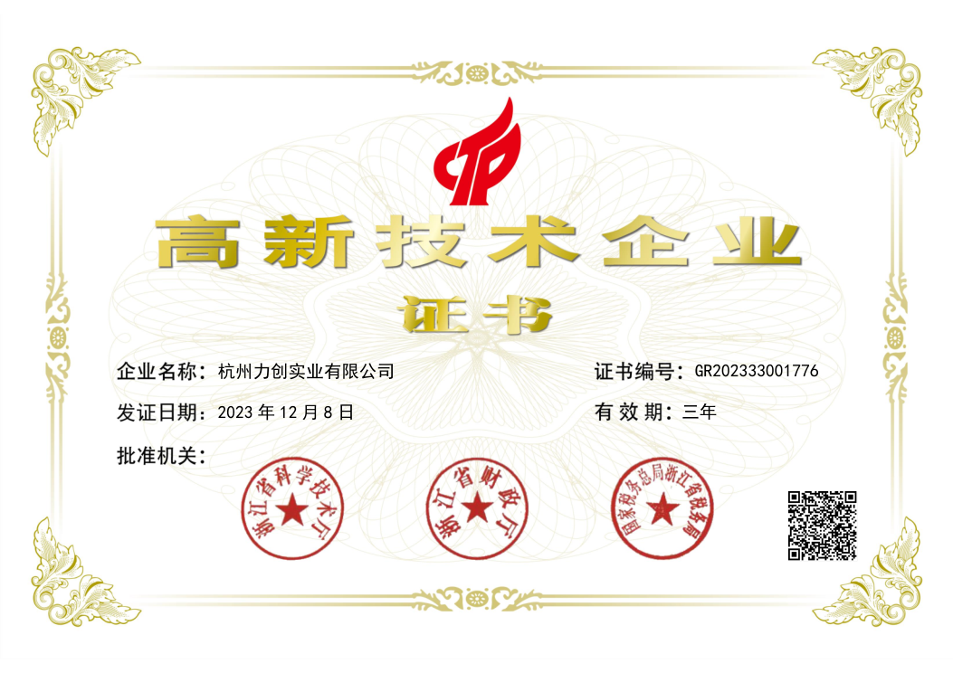 熱烈祝賀！杭州力創實業有限公司榮獲國家高新技術企業稱號！
