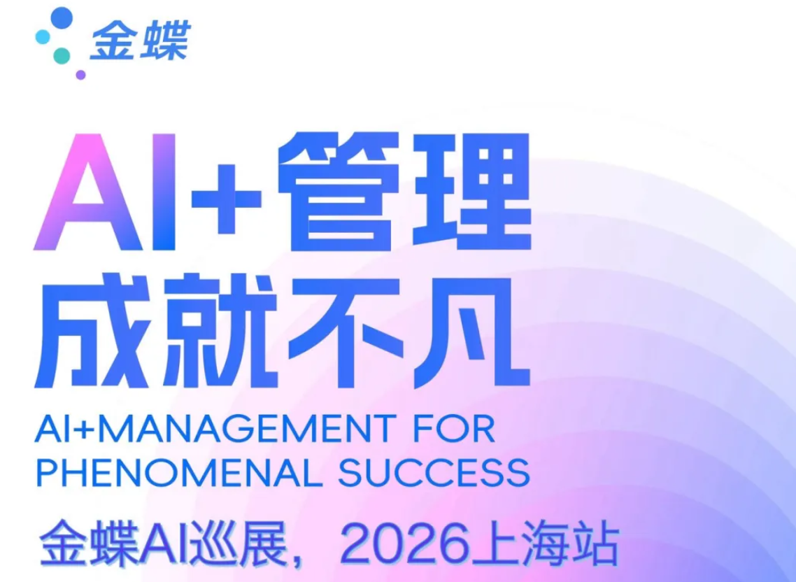 AI+管理·成就不凡 | 2026金蝶AI巡展上海站精彩回顾
