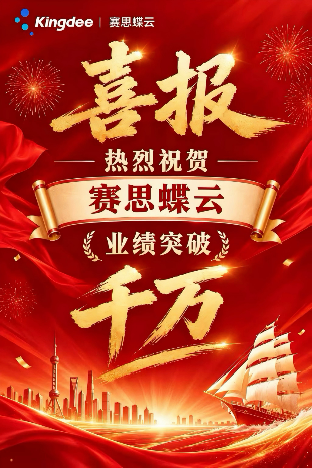 捷报！赛思蝶云中大业务破千万，提前超越去年全年目标