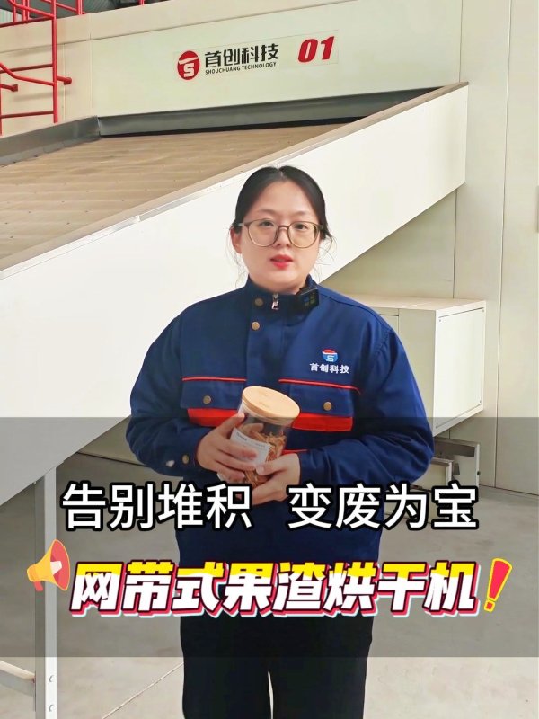 果渣又湿又重难处理？网带式果渣烘干机，废料一键变干料！