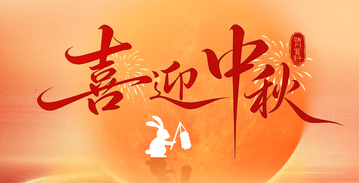 月圆人团圆，愿你中秋安康，万事圆满