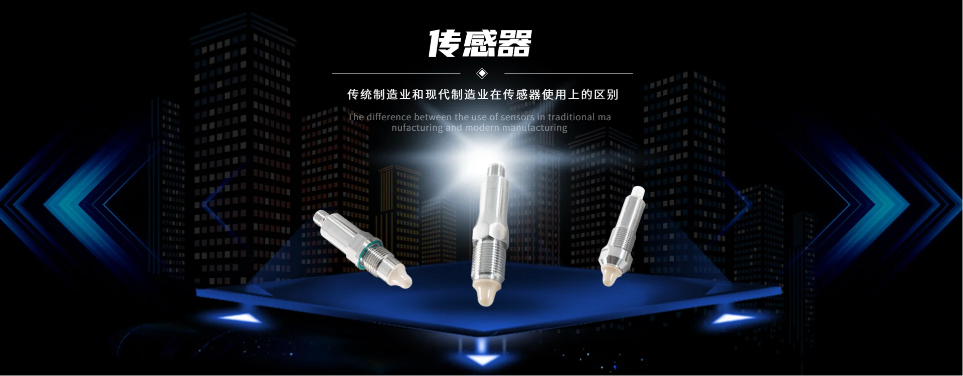 传统制作业和古代制作业在传感器利用上的区分