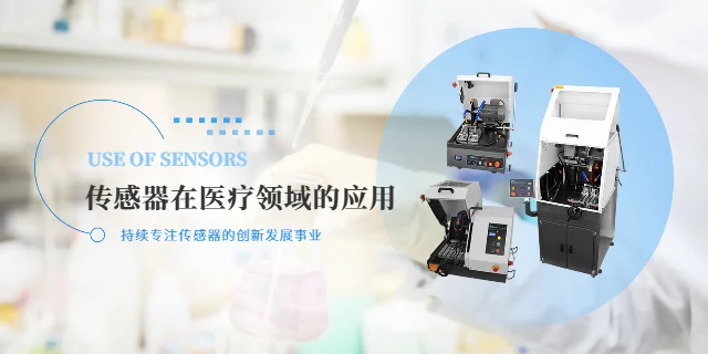 传感器在医疗范畴的利用