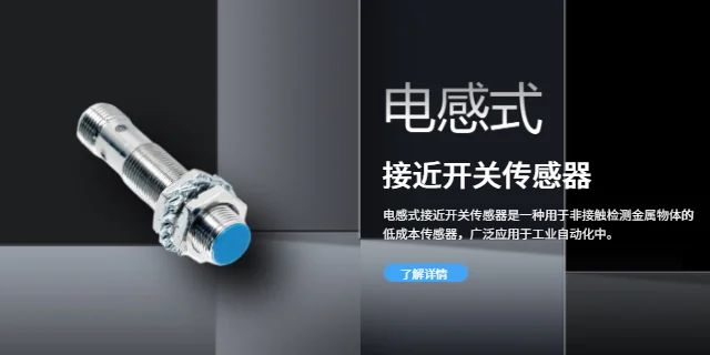 电感式靠近开关传感器