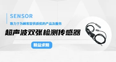 超声波双张检测传感器的选型指南