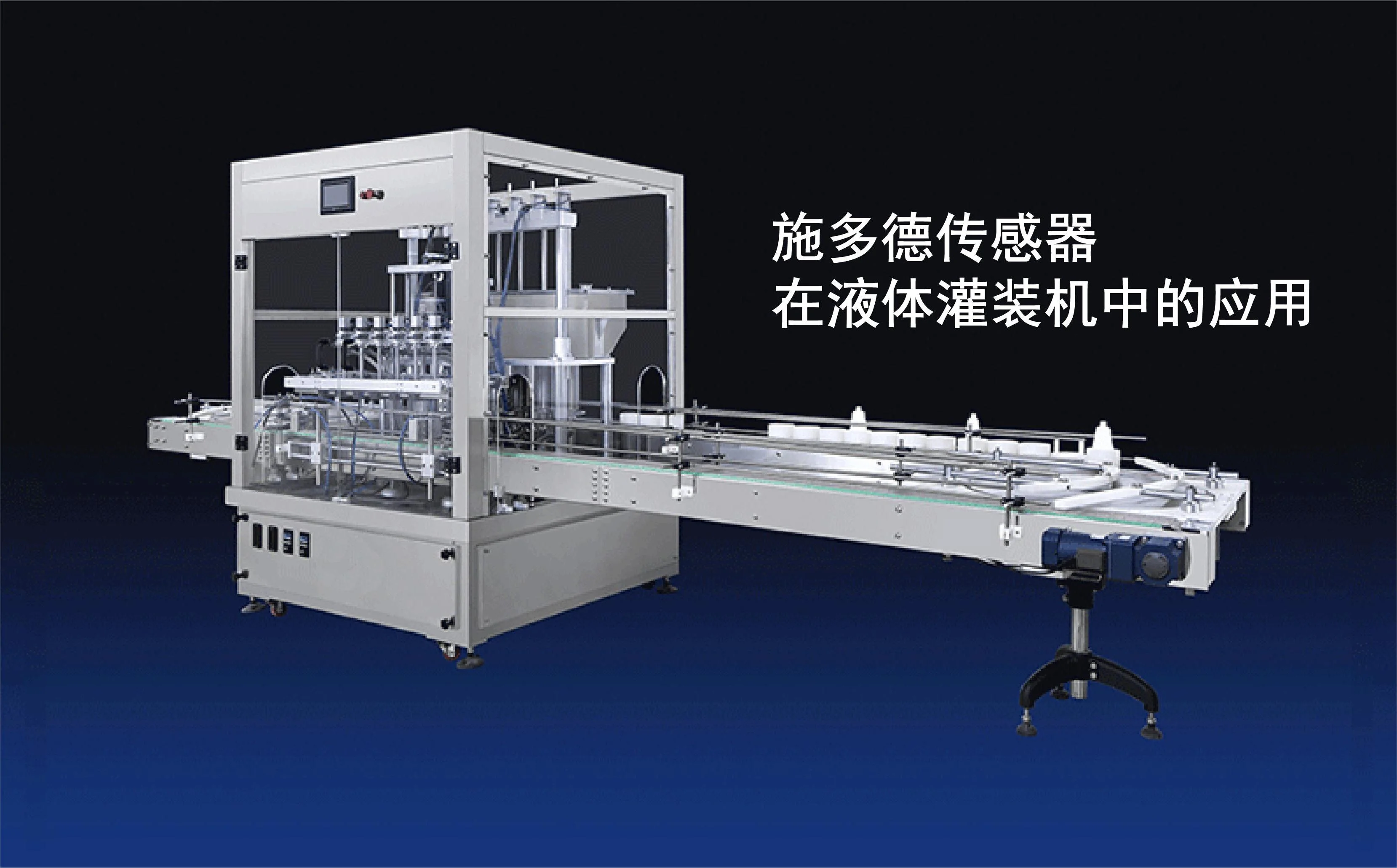 施多德传感器在液体灌装机中的利用