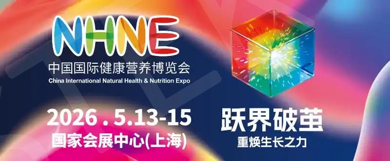 九大亮点锚定“十五五”开局，2026 NHNE上海盛会引领健康营养产业新航向