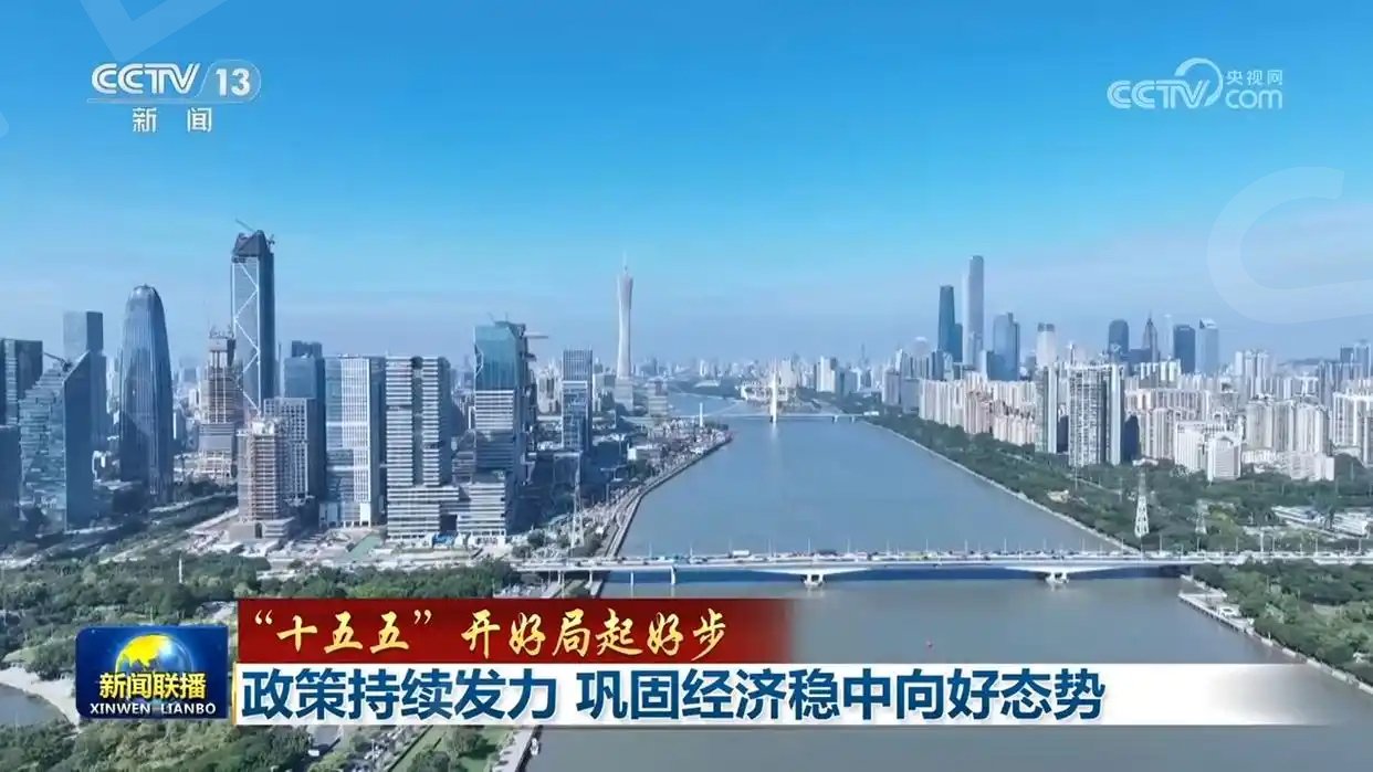 「“十五五”开好局起好步」政策持续发力 巩固经济稳中向好态势