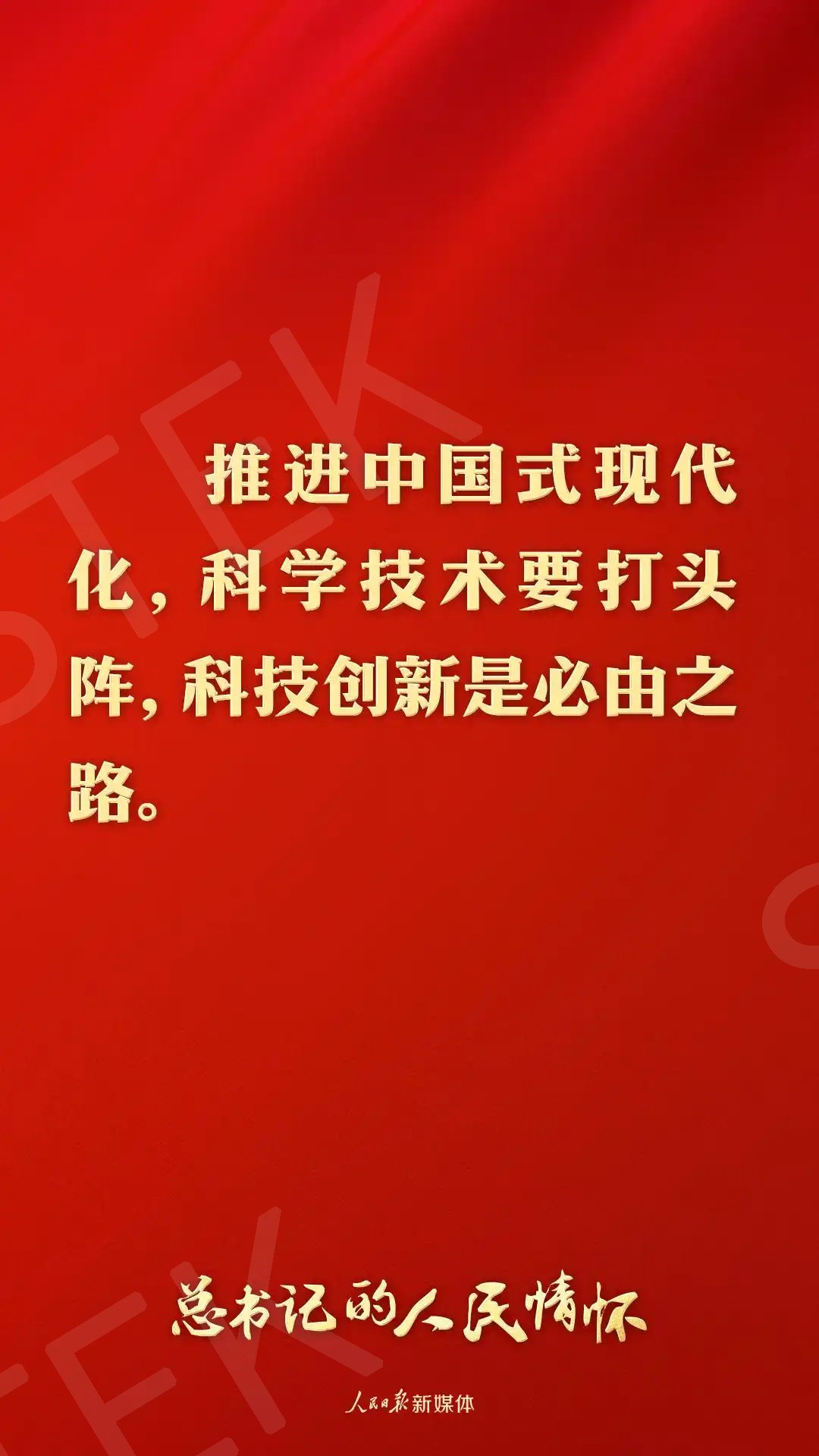 总书记的人民情怀｜“中国式现代化关键在科技现代化”