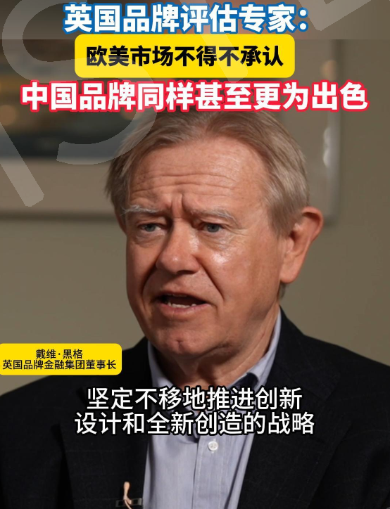 英国品牌金融集团董事长：中国品牌正在全球实现突破