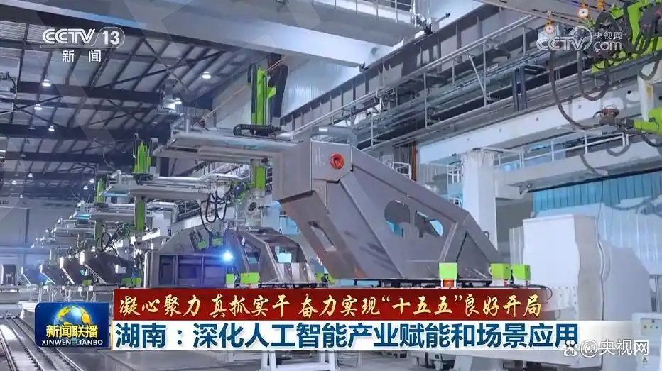「凝心聚力 真抓实干 奋力实现“十五五”良好开局」湖南：深化人工智能产业赋能和场景应用 河北：数字赋能 有助于传统产业转型升级