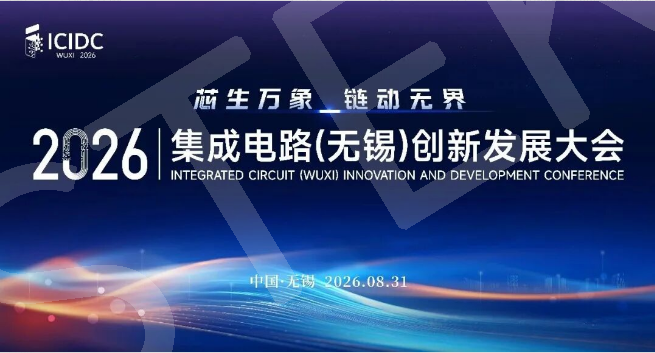 2026 集成电路（无锡）创新开展大会即将启幕 汇聚产业力量助推芯片产业高质量开展