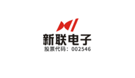 新联电子