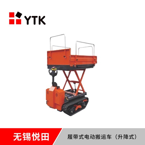 履帶式電動搬運車（升降式）