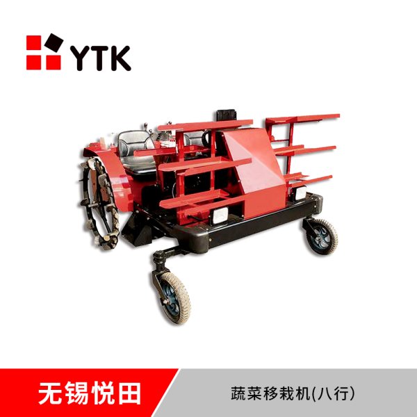 蔬菜移栽機(八行）