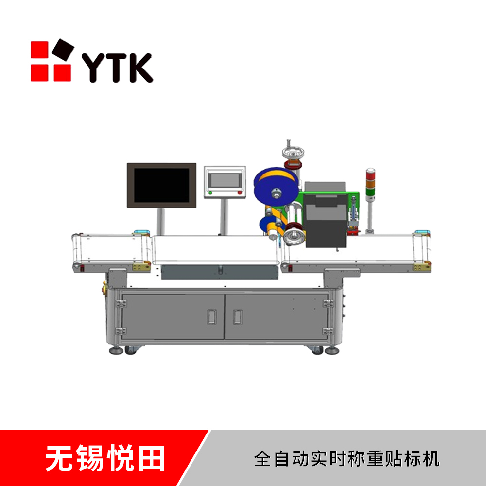 全自動實時稱重貼標機