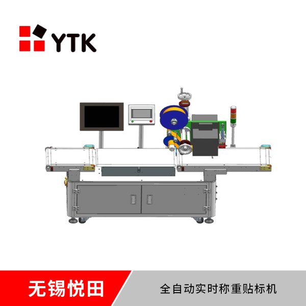 全自動實時稱重貼標機