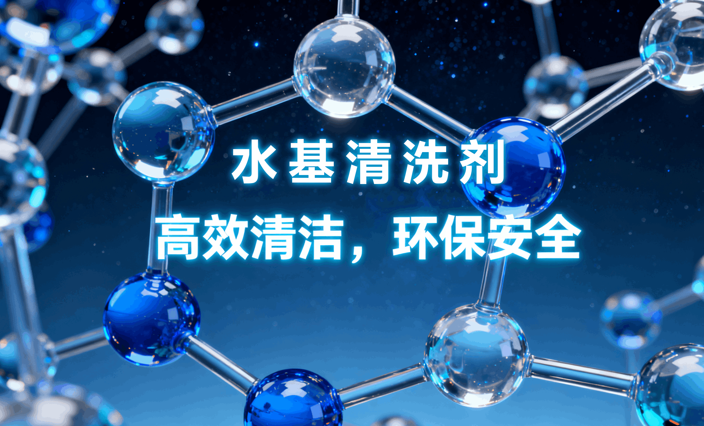 什么是PCBA清洗剂？