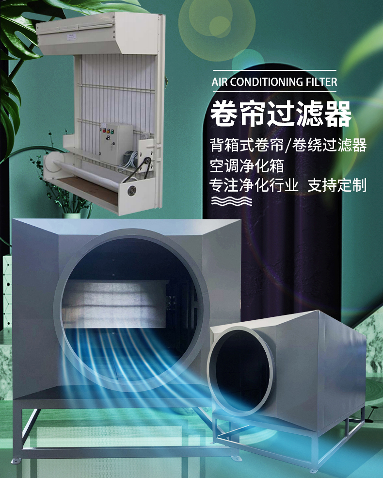 照阔净化卷帘过滤器操作维护