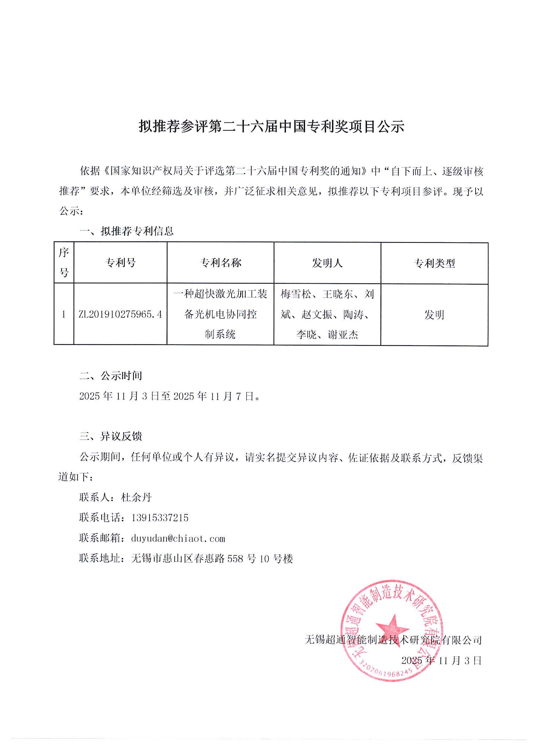 拟推荐参评第二十六届中国专利奖项目公示