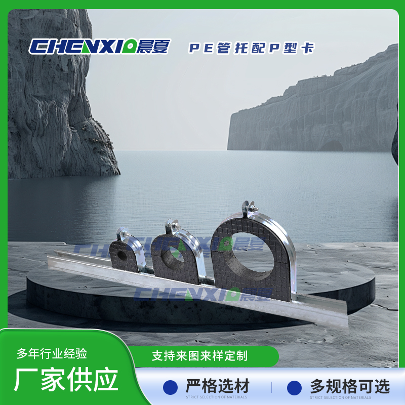 EVA橡塑管托配P型卡