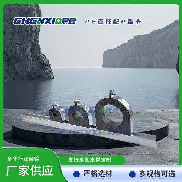 EVA橡塑管托配P型卡