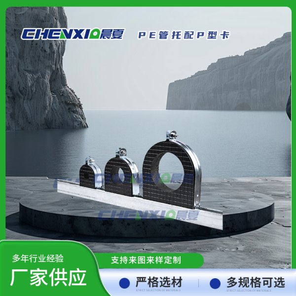 EVA橡塑管托配P型卡