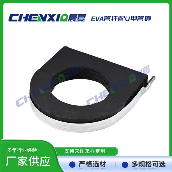 EVA管托配U型抱箍