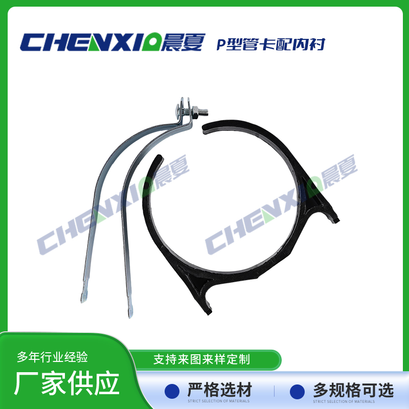 P型管卡配绝缘内衬