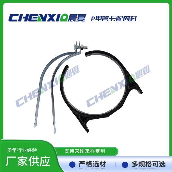 P型管卡配绝缘内衬