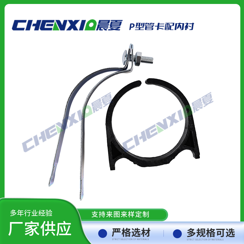 P型管卡配绝缘内衬