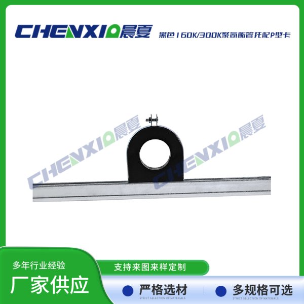 黑色300k聚氨酯管托配p型卡
