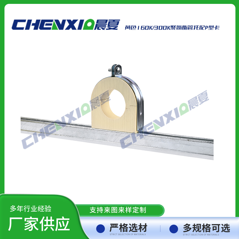 黄色160k/300k聚氨酯管托配p型管卡