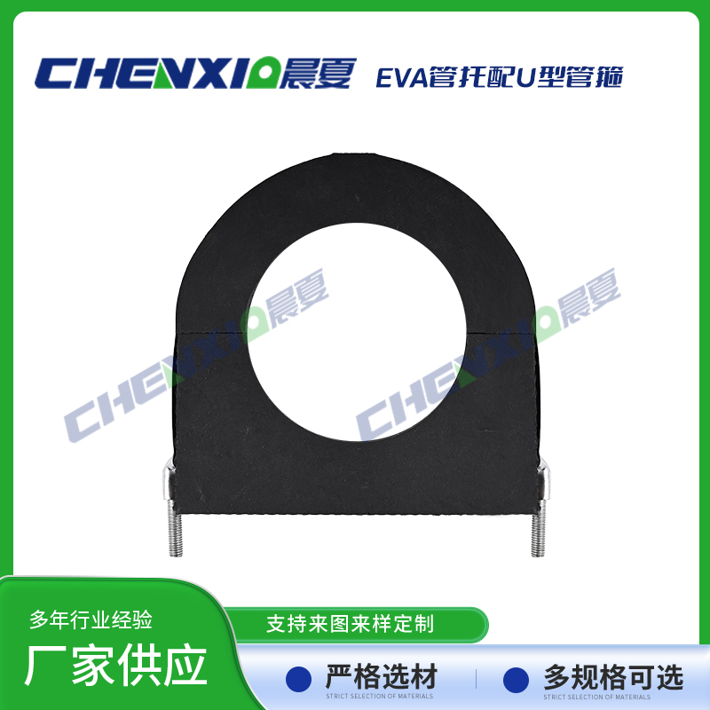 EVA管托配U型抱箍