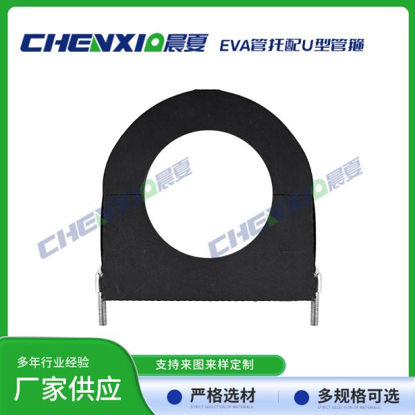 EVA管托配U型抱箍