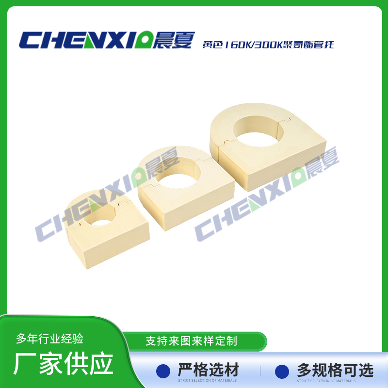 黄色160k/300k聚氨酯管托