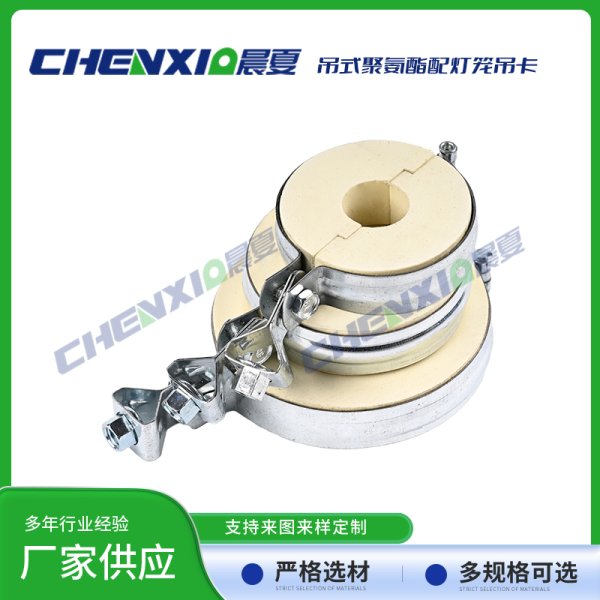 吊式PU聚氨酯管托配灯笼抱箍