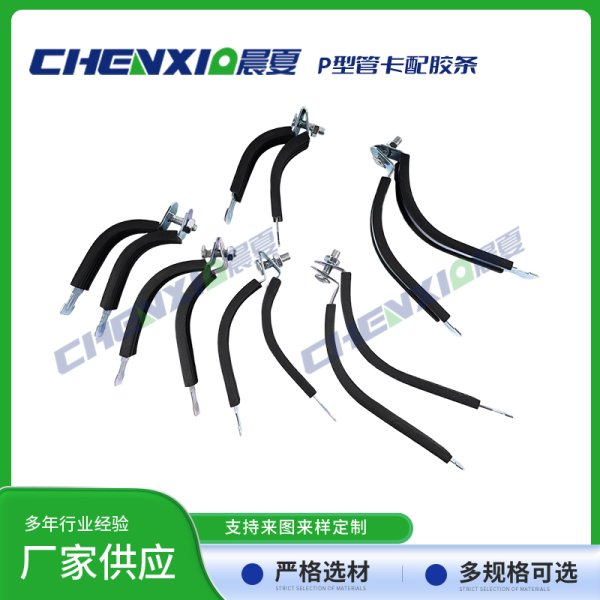 P型管卡配绝缘胶条
