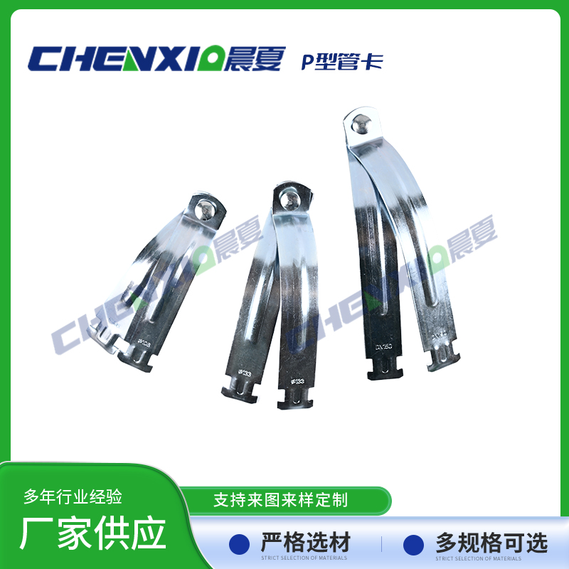 P型管卡P型管夹