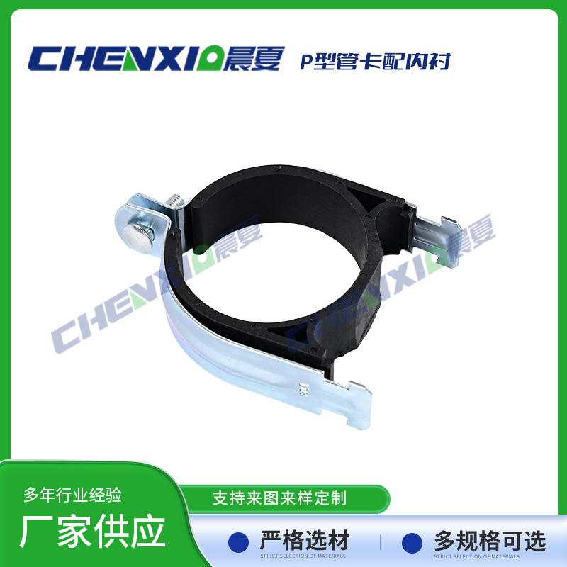P型管卡配绝缘内衬