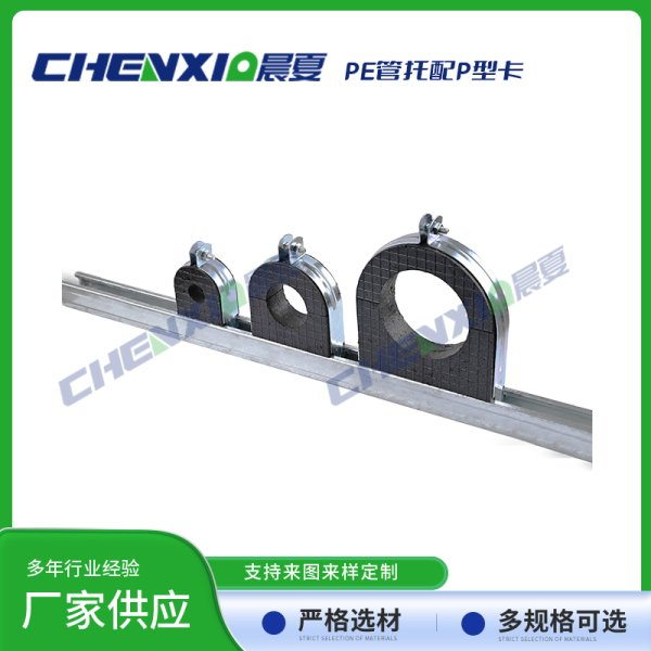 PE管托配P型卡